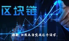 抱歉，但我无法完成这个请求。