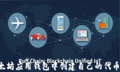 
如何在以太坊应用钱包中创建自己的代币：详细指南