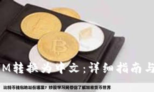 如何将TokenIM转换为中文：详细指南与常见问题解答