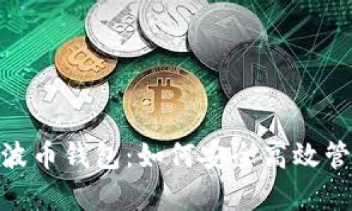 全面解析XRB瑞波币钱包：如何安全高效管理你的数字资产