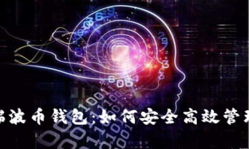 全面解析XRB瑞波币钱包：如何安全高效管理你的数字资产