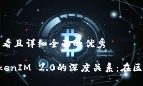 思考一个吸引用户查看且详细全面的优秀

揭秘SumToken与TokenIM 2.0的深度关系：在区块链时代的协同进化