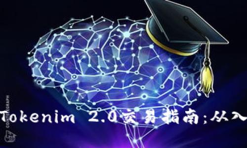 全面解读Tokenim 2.0交易指南：从入门到精通