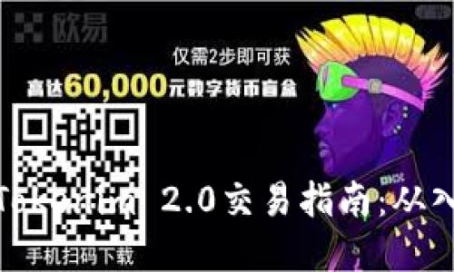 全面解读Tokenim 2.0交易指南：从入门到精通