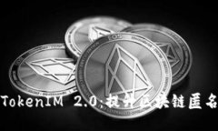 揭秘匿名者转TokenIM 2.0：提升区块链匿名性的未来