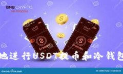 如何安全高效地进行USDT提币和冷钱包管理全面指