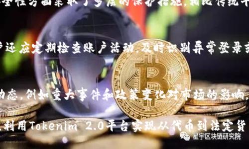 站点  
全面解析Tokenim 2.0：如何将代币安全转出到法定货币并实现盈利  

关键字  
keywordsTokenim 2.0, 代币转出, 法定货币, 投资策略/keywords  

一、什么是Tokenim 2.0？  
Tokenim 2.0是一个在区块链技术的基础上开发的去中心化平台，它为用户提供了一个安全、高效的方式来管理和交易他们的数字资产。通过Tokenim 2.0，用户可以通过简单的步骤将他们的代币转出到法定货币，从而实现资金灵活性和盈利的潜力。Tokenim 2.0不仅支持多种数字资产，还提供了更强的安全性和用户友好的界面，使得新手和经验丰富的投资者都能轻松使用。  

二、Tokenim 2.0的主要特点  
Tokenim 2.0有多个关键特点，使其在市场上脱颖而出。首先是安全性，通过采用先进的加密技术和两步验证功能，确保用户资金的安全。其次是用户体验，Tokenim 2.0设计，用户可以通过几步简单的操作完成代币转出。此外，Tokenim 2.0还支持多种付款方式，包括传统银行转账和数字钱包，极大地方便了用户的资金管理。  

三、如何将代币转出到法定货币  
将代币转出到法定货币的步骤相对简单，但需要用户注意一些细节。首先，用户需确保他们在Tokenim 2.0平台上有足够的代币余额。然后，用户可以通过以下步骤进行转出：  
ol  
listrong登录Tokenim 2.0账户：/strong确保你的账户安全，启用两步验证。/li  
listrong选择转出功能：/strong在平台中找到转出功能，并选择要转出的代币类型。/li  
listrong输入转出金额：/strong根据需要输入你希望转出的代币数额。/li  
listrong选择接收的法定货币：/strong系统将提供多种法定货币的选择，用户可以选择适合自己的货币类型。/li  
listrong确认交易：/strong在确认页面仔细核对信息，确保无误后提交交易。/li  
listrong等待处理：/strong交易提交后，系统将会处理请求，用户将在几分钟内收到法定货币的到账通知。/li  
/ol  

四、转出过程中需要注意的事项  
在将代币转出到法定货币的过程中，用户应特别注意以下几个方面：  
ul  
listrong交易费用：/strongTokenim 2.0在转出代币时可能会收取一定的交易费用，用户应及时查阅费用标准，以避免意外的损失。/li  
listrong市场波动：/strong法定货币的价值可能受到市场波动的影响，建议用户在选择转出时间时关注市场动态，以最大化收益。/li  
listrong验证信息：/strong用户在转出过程中，必须仔细验证所输入的所有信息，确保没有错误，以免导致资金的损失。/li  
/ul  

五、盈利策略  
为了在Tokenim 2.0平台上实现盈利，用户可以采用以下几种策略：  
ul  
listrong市场研究：/strong定期关注市场动向和新闻，判断市场大势，从而选择合适的时机进行代币转出。/li  
listrong分散投资：/strong将资产分散到多个代币中，不仅可以降低风险，还能够增加盈利的可能性。/li  
listrong设定止损：/strong在代币交易中设定合理的止损点，以避免账户遭受过大的损失。/li  
/ul  

六、可能相关问题  
h41. Tokenim 2.0与其他平台的比较/h4  
Tokenim 2.0在功能和用户体验上对比其他交易平台，如Coinbase和Binance，具备自身独特的优势。其用户界面相对友好，特别适合新手用户。同时，Tokenim 2.0在安全性方面采取了多层的保护措施，相比传统平台更为安全。此外，Tokenim 2.0支持的代币种类丰富，交易速度快，更能满足用户的多样化需求。  

h42. 如何保证代币的安全性？/h4  
为了保证代币的安全性，用户可采取以下几种措施：使用强密码，并定期更新；启用两步验证功能；在不使用时，将代币存放在冷钱包中，避免热钱包的安全隐患。此外，用户还应定期检查账户活动，及时识别异常登录或交易活动，以确保资金安全。  

h43. 如何选择合适的转出时机？/h4  
选择转出时机是影响盈利的一大因素。用户应关注市场行情和趋势，利用技术分析工具例如移动平均线、相对强弱指数等，判断市场走势。同时，要时刻关注Crypto新闻动态，例如重大事件和政策变化对市场的影响。此外，可以制定计划，设定目标价格和止损点，帮助用户更理性地做出决策。  

综上所述，Tokenim 2.0为用户提供了便捷的代币转出、法定货币兑换及相关的增值服务。结合市场的变化及自身投资策略，用户可以灵活应对，合理布局个人投资组合，利用Tokenim 2.0平台实现从代币到法定货币的顺畅转出。希望这篇文章能对你的投资旅程有所帮助。