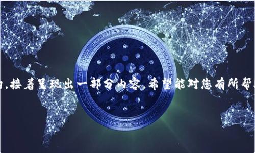 由于篇幅限制，我将首先为您提供、关键词，以及大纲结构，接着呈现出一部分内容，希望能对您有所帮助。具体完整内容可能需要进一步处理。以下是内容安排：


如何创建一个安全的比特币钱包账号