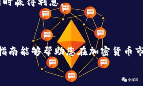   
如何在以太坊钱包中安全购买ETH：一步步指南

关键词：  
以太坊, 钱包, 购买, ETH

引言
在当今的加密货币世界中，以太坊（Ethereum）不仅是一种数字货币，更是一个强大的区块链平台，支持智能合约和去中心化应用（dApps）。作为这一生态系统的核心，ETH（以太币）是用于支付网络服务费用的重要资产。如果您打算开始您的加密之旅，了解如何在以太坊钱包中安全购买ETH将是您必不可少的一步。

以太坊钱包的概述
在深入学习如何购买ETH之前，我们首先需要了解什么是以太坊钱包。以太坊钱包是一种数字工具，用于存储、发送和接收 ETH 及其他基于以太坊的代币。它们有多种形式，包括热钱包（在线钱包）和冷钱包（硬件钱包及纸钱包）。热钱包方便易用，但安全性较低，而冷钱包提供了更高的安全，但使用上相对复杂。

为什么选择在以太坊钱包购买ETH
通过以太坊钱包购买ETH的原因有很多。首先，钱包提供了所有您需要的工具，让您可以轻松管理您的资产。其次，在钱包中直接购买 ETH 可以避免在中心化交易所上操作的复杂过程，并减少与黑客攻击和其他潜在风险相关的担忧。最后，通过钱包购买，您可以确保您是以一个去中心化的角色参与到以太坊生态中，而不是依赖于中介机构。

如何选择合适的以太坊钱包
选择一个适合的以太坊钱包至关重要。您需要考虑几个主要因素，包括安全性、用户体验、支持的代币类型以及交易费用等。以下是一些推荐的以太坊钱包类型：
ul
    listrong硬件钱包：/strong例如Ledger和Trezor，提供最安全的存储方式，适合长期持有者。/li
    listrong软件钱包：/strong如MetaMask和Exodus，提供易于使用的界面，方便日常交易。/li
    listrong在线钱包：/strong如Coinbase Wallet，使用方便但存在一定的安全风险。/li
/ul

在以太坊钱包中购买ETH的步骤
购买ETH的具体流程将根据您所选择的钱包而有所不同，但一般步骤如下：
ol
    listrong创建或设置您的以太坊钱包：/strong如果您还没有钱包，您需要首先下载并安装钱包应用程序或者购买硬件钱包。按照提示创建一个新账户，并备份您的恢复短语。/li
    listrong选择购买方式：/strong在钱包内部，有的会直接提供购买ETH的功能，有的则可能需要您链接到外部交易平台。确保您选择了一个安全的购买途径。/li
    listrong添加付款方式：/strong根据所选的购买方式，您可能需要添加信用卡、借记卡或者银行账户等支付方式。在输入敏感信息时，请确保其连接是安全的。/li
    listrong确认购买：/strong在确认所有信息无误后，提交购买请求，等待交易完成。完成后，您的ETH将会直接存入您的钱包中。/li
/ol

常见问题解答

问题一：以太坊钱包安全吗？
以太坊钱包的安全性高低不一，取决于您选择的钱包类型和使用方式。硬件钱包被认为是最安全的选择，因为它们是离线存储，可以有效防止黑客攻击。尽管软件钱包提供了更方便的访问，但它们还是有可能成为网络攻击的目标。
为了提高安全性，您可以采取以下措施：
ul
    li启用双重验证：一旦有交易请求，通过其他途径确认身份。/li
    li定期更新软件：保持钱包和与其相关的工具处于最新状态，以避免安全漏洞。/li
    li备份恢复短语：确保在安全的地方存储您的恢复短语，以便在丢失设备或忘记密码时恢复钱包。/li
/ul
通过实施这些安全措施，您可以大大增加您以太坊钱包的安全性。

问题二：如何处理以太坊钱包中的交易问题？
在使用以太坊钱包进行交易时，您可能会遇到一些问题，例如转账失败、交易确认时间过长等。处理这些问题的关键在于了解交易的运作机制。
比如，交易可能因为矿工费不足或网络拥堵而被延迟。解决此类问题可以通过增加矿工费用来加快交易确认时间。在您的钱包中通常会有设置来调整这一费用。
另外，当涉及到错误转账时，例如转账到错误的地址，通常是不可逆转的。如果您处理过的地址是不支持以太坊的资产，那这部分资产可能会永久丢失。而在转账前，进行地址的仔细核对是保护资金安全的有效方式。

问题三：购买ETH后如何进行投资？
购买ETH后，您可能会考虑下一步的投资策略。投资加密货币的策略多样，从短期交易到长期持有都有其独特的风险与收益潜力。首先，您需要对ETH的市场进行研究，了解它的价格波动和趋势。例如，基本面分析和技术分析能够帮助您更精准地找到入场和出场的时机。
其次，可以选择将ETH用于质押（staking），利用以太坊2.0的升级，参与权益证明机制以获得收益。通过质押，您不仅可以支持网络安全，还能在持有ETH的同时赢得利息。
最后，始终保持警惕，定期调整您的投资组合，根据市场变化做出反应。市场变化莫测，保持灵活性和良好的风险管理策略是成功投资的关键。

结论
总之，在以太坊钱包中安全购买ETH是进入加密货币生态系统的重要一步。选择合适的钱包、了解购买过程以及管理安全性是确保成功投资的基础。希望本指南能够帮助您在加密货币市场中走出第一步，享受这一新兴领域的无限可能。

如您有更多疑虑或问题，欢迎随时进行咨询或探索更多资源，祝您好运！