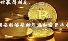   如何在以太坊钱包中安全购买ETH：一步步指南关