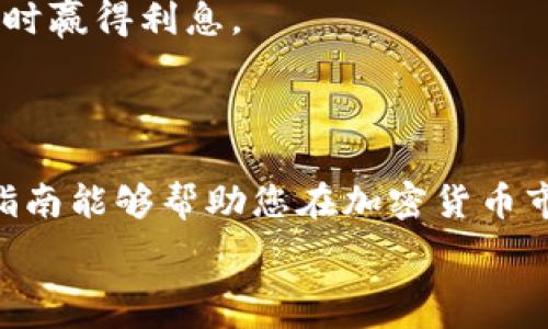   
如何在以太坊钱包中安全购买ETH：一步步指南

关键词：  
以太坊, 钱包, 购买, ETH

引言
在当今的加密货币世界中，以太坊（Ethereum）不仅是一种数字货币，更是一个强大的区块链平台，支持智能合约和去中心化应用（dApps）。作为这一生态系统的核心，ETH（以太币）是用于支付网络服务费用的重要资产。如果您打算开始您的加密之旅，了解如何在以太坊钱包中安全购买ETH将是您必不可少的一步。

以太坊钱包的概述
在深入学习如何购买ETH之前，我们首先需要了解什么是以太坊钱包。以太坊钱包是一种数字工具，用于存储、发送和接收 ETH 及其他基于以太坊的代币。它们有多种形式，包括热钱包（在线钱包）和冷钱包（硬件钱包及纸钱包）。热钱包方便易用，但安全性较低，而冷钱包提供了更高的安全，但使用上相对复杂。

为什么选择在以太坊钱包购买ETH
通过以太坊钱包购买ETH的原因有很多。首先，钱包提供了所有您需要的工具，让您可以轻松管理您的资产。其次，在钱包中直接购买 ETH 可以避免在中心化交易所上操作的复杂过程，并减少与黑客攻击和其他潜在风险相关的担忧。最后，通过钱包购买，您可以确保您是以一个去中心化的角色参与到以太坊生态中，而不是依赖于中介机构。

如何选择合适的以太坊钱包
选择一个适合的以太坊钱包至关重要。您需要考虑几个主要因素，包括安全性、用户体验、支持的代币类型以及交易费用等。以下是一些推荐的以太坊钱包类型：
ul
    listrong硬件钱包：/strong例如Ledger和Trezor，提供最安全的存储方式，适合长期持有者。/li
    listrong软件钱包：/strong如MetaMask和Exodus，提供易于使用的界面，方便日常交易。/li
    listrong在线钱包：/strong如Coinbase Wallet，使用方便但存在一定的安全风险。/li
/ul

在以太坊钱包中购买ETH的步骤
购买ETH的具体流程将根据您所选择的钱包而有所不同，但一般步骤如下：
ol
    listrong创建或设置您的以太坊钱包：/strong如果您还没有钱包，您需要首先下载并安装钱包应用程序或者购买硬件钱包。按照提示创建一个新账户，并备份您的恢复短语。/li
    listrong选择购买方式：/strong在钱包内部，有的会直接提供购买ETH的功能，有的则可能需要您链接到外部交易平台。确保您选择了一个安全的购买途径。/li
    listrong添加付款方式：/strong根据所选的购买方式，您可能需要添加信用卡、借记卡或者银行账户等支付方式。在输入敏感信息时，请确保其连接是安全的。/li
    listrong确认购买：/strong在确认所有信息无误后，提交购买请求，等待交易完成。完成后，您的ETH将会直接存入您的钱包中。/li
/ol

常见问题解答

问题一：以太坊钱包安全吗？
以太坊钱包的安全性高低不一，取决于您选择的钱包类型和使用方式。硬件钱包被认为是最安全的选择，因为它们是离线存储，可以有效防止黑客攻击。尽管软件钱包提供了更方便的访问，但它们还是有可能成为网络攻击的目标。
为了提高安全性，您可以采取以下措施：
ul
    li启用双重验证：一旦有交易请求，通过其他途径确认身份。/li
    li定期更新软件：保持钱包和与其相关的工具处于最新状态，以避免安全漏洞。/li
    li备份恢复短语：确保在安全的地方存储您的恢复短语，以便在丢失设备或忘记密码时恢复钱包。/li
/ul
通过实施这些安全措施，您可以大大增加您以太坊钱包的安全性。

问题二：如何处理以太坊钱包中的交易问题？
在使用以太坊钱包进行交易时，您可能会遇到一些问题，例如转账失败、交易确认时间过长等。处理这些问题的关键在于了解交易的运作机制。
比如，交易可能因为矿工费不足或网络拥堵而被延迟。解决此类问题可以通过增加矿工费用来加快交易确认时间。在您的钱包中通常会有设置来调整这一费用。
另外，当涉及到错误转账时，例如转账到错误的地址，通常是不可逆转的。如果您处理过的地址是不支持以太坊的资产，那这部分资产可能会永久丢失。而在转账前，进行地址的仔细核对是保护资金安全的有效方式。

问题三：购买ETH后如何进行投资？
购买ETH后，您可能会考虑下一步的投资策略。投资加密货币的策略多样，从短期交易到长期持有都有其独特的风险与收益潜力。首先，您需要对ETH的市场进行研究，了解它的价格波动和趋势。例如，基本面分析和技术分析能够帮助您更精准地找到入场和出场的时机。
其次，可以选择将ETH用于质押（staking），利用以太坊2.0的升级，参与权益证明机制以获得收益。通过质押，您不仅可以支持网络安全，还能在持有ETH的同时赢得利息。
最后，始终保持警惕，定期调整您的投资组合，根据市场变化做出反应。市场变化莫测，保持灵活性和良好的风险管理策略是成功投资的关键。

结论
总之，在以太坊钱包中安全购买ETH是进入加密货币生态系统的重要一步。选择合适的钱包、了解购买过程以及管理安全性是确保成功投资的基础。希望本指南能够帮助您在加密货币市场中走出第一步，享受这一新兴领域的无限可能。

如您有更多疑虑或问题，欢迎随时进行咨询或探索更多资源，祝您好运！