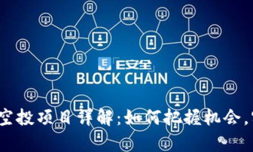 2023年币圈空投项目详解：如何把握机会，实现财富增长