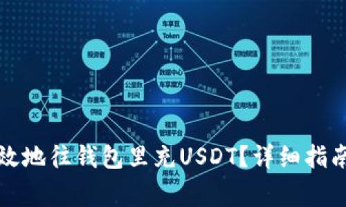 如何安全高效地往钱包里充USDT？详细指南与注意事项