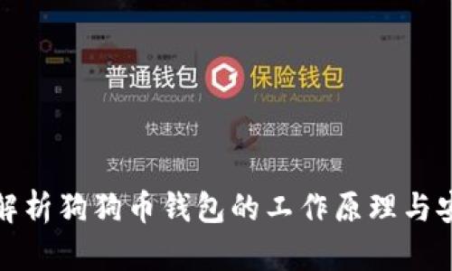 深入解析狗狗币钱包的工作原理与安全性