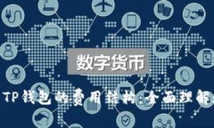 详细解析Tokenim与TP钱包的费用结构：全面理解数