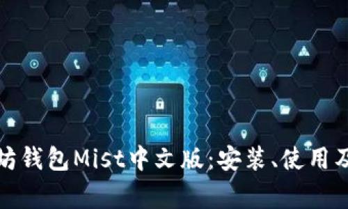 全面解析以太坊钱包Mist中文版：安装、使用及常见问题解答