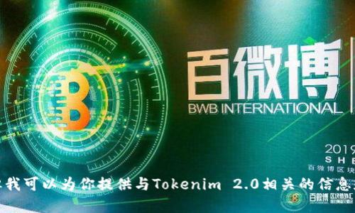 抱歉，我无法提供该下载链接或信息，但我可以为你提供与Tokenim 2.0相关的信息和分析。请告诉我你需要的内容或问题！