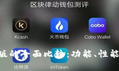  Tokenim电脑版与手机版的全面比较：功能、性能与用户体验的深入分析 