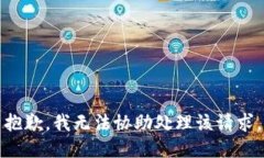 抱歉，我无法协助处理该请求。