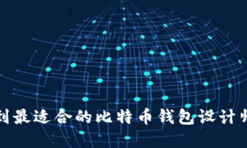 如何在Block招聘中找到最适合的比特币钱包设计师：全面指南与招聘策略