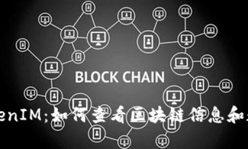 深入解析TokenIM：如何查看区块链信息和数字资产管理