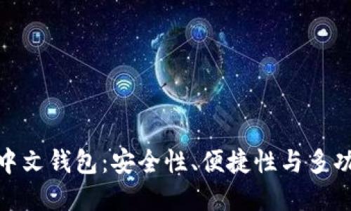 最好的比特币中文钱包：安全性、便捷性与多功能的完美结合