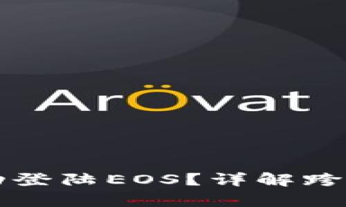 以太坊钱包能否成功登陆EOS？详解跨链互动与钱包兼容性