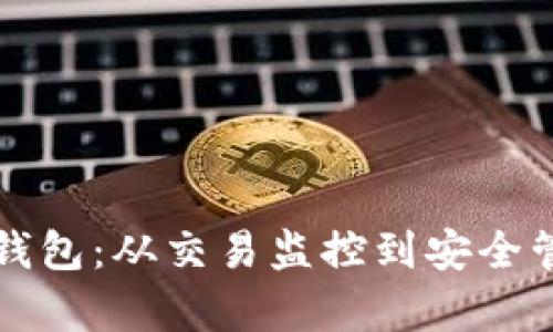 全面解析比特币钱包：从交易监控到安全管理的全方位指南