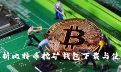 全面解析比特币挖矿钱包下载与使用攻略