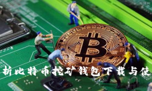全面解析比特币挖矿钱包下载与使用攻略