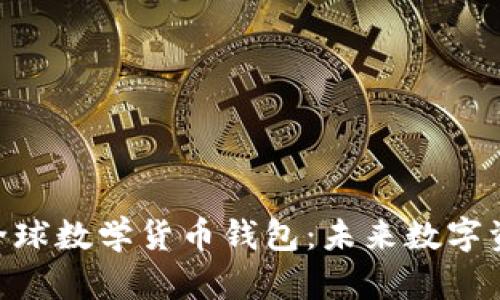 深入探索Tokenim全球数学货币钱包：未来数字资产管理的革新之路