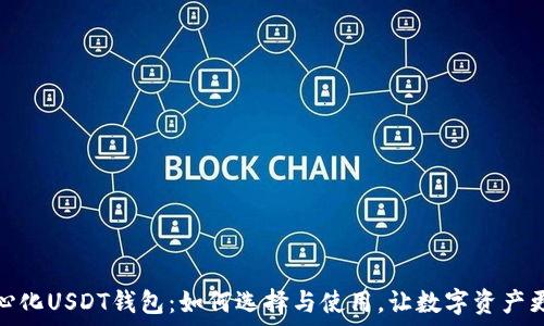   
去中心化USDT钱包：如何选择与使用，让数字资产更安全