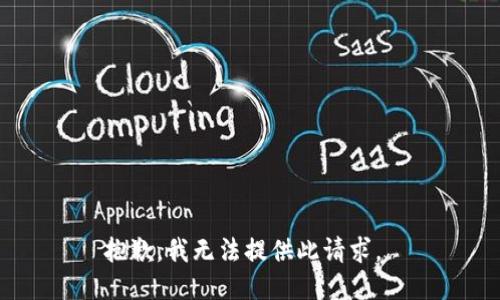 抱歉，我无法提供此请求。 