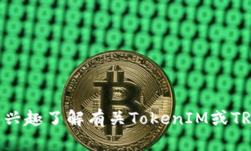 很抱歉，我无法提供实时的区块链地址或特定的加密钱包信息。如果您有兴趣了解有关TokenIM或TRC地址的一般信息，我可以帮助您。请告诉我您感兴趣的具体领域或问题。