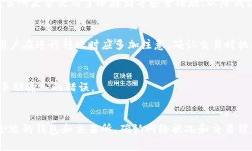 如何通过EOS钱包轻松转入USDT：全面教程与实用技巧
EOS钱包, USDT转账, 加密货币, 转账教程/guanjianci

什么是EOS钱包？
EOS钱包是一种专门用于存储和管理EOS（Enterprise Operation System）及其相关代币的数字货币钱包。EOS是一种基于区块链技术的智能合约平台，旨在提供高效率和可扩展性。EOS钱包不仅支持EOS代币的存取，还能兼容许多其他加密货币。用户可以通过EOS钱包来进行代币的收发、兑换和管理。

EOS钱包的特点在于其高性能和灵活性，使得用户能够在其中进行快速且高效的交易。此外，EOS钱包通常具有用户友好的界面，便于新手用户进行操作。很多EOS钱包都支持多种加密货币，使得用户在一个平台上即可管理不同的资产。

USDT是什么？
USDT（Tether）是一种稳定币，其价值通常与法定货币（如美元）保持1:1的比率。USDT的设计目的是为了降低加密货币市场的波动性，使得用户能够在加密货币和法定货币之间进行平滑转换。USDT被广泛应用于加密货币交易，尤其是在交易所内部，用户常常用USDT进行资产的快速流动。

USDT的出现解决了加密货币市场价格波动大、风险高的问题，可以让用户在需要避险时迅速转入一种相对稳定的货币。此外，USDT还被用于各种金融服务，包括借贷和资产对冲等，成为许多交易者的首选工具。

如何通过EOS钱包转入USDT？
以下是EOS钱包转入USDT的详细步骤。一般来说，这些步骤包括创建钱包、购买USDT、转账USDT到EOS钱包等。

h4第一步：创建EOS钱包/h4
如果你还没有EOS钱包，首先需要选择一个支持EOS的数字货币钱包。市场上有很多不同类型的钱包供用户选择，如软件钱包、硬件钱包以及在线钱包等。首先，你需根据自己的需求选择合适的钱包，并完成下载和安装。

创建钱包后，你通常会获得一个公钥和私钥。一定要妥善保管私钥，并不要与他人分享。丢失私钥意味着无法恢复钱包内的资产。

h4第二步：购买USDT/h4
在EOS钱包创建完成后，你需要通过交易所或其他渠道购买USDT。基本步骤如下：

ul
  li选择一个支持USDT交易的交易所，如Binance、Huobi等。/li
  li完成账户注册、身份验证等必要步骤。/li
  li将法定货币（如人民币、美元等）充值到交易所账户中。/li
  li使用充值的法定货币购买USDT。/li
/ul

h4第三步：将USDT转入EOS钱包/h4
购买成功后，你可以将USDT转入你的EOS钱包。以下是详细步骤：

ol
  li登录你的交易所账户，找到资产管理或钱包页面。/li
  li选择USDT，并点击“提取”或“转出”。/li
  li在提取地址处输入你的EOS钱包地址。确保地址准确无误。/li
  li输入转账数量，确认交易信息后提交提取申请。/li
/ol

在提取申请通过后，USDT就会被转到你的EOS钱包中。通常情况下，这个过程会较快，但也可能因网络拥堵而有所延迟。

常见问题解答

问题一：为什么选择EOS钱包转入USDT？
选择EOS钱包转入USDT的原因主要有以下几点：

ul
  listrong安全性：/strongEOS钱包相较于其他形式的钱包具有较高的安全性，尤其是硬件钱包，能够有效保护你的资金免受攻击。/li
  listrong灵活性：/strongEOS钱包不仅支持EOS，还能存储多种加密货币，包括USDT，使得资产管理更加方便高效。/li
  listrong高性能：/strong基于EOS区块链的高性能特点，使得转账速度更快，手续费用更低。/li
  listrong隐私性：/strong通过EOS钱包进行转账，用户的隐私相对较好，交易信息在链上公开但个人识别信息不易被外界获取。/li
/ul

选择EOS钱包转入USDT自然是为了享受更高的安全性、更快的转账速度和更好的用户体验。

问题二：USDT转账的费用和时间？
USDT转账的费用和时间取决于多个因素，包括但不限于所选的交易所、网络状况、转账的金额等。

h4转账费用/h4
转账USDT通常会产生一定的交易费用。不同平台的费用标准不同，有的平台可能对USDT的转账收取固定费用，而有的平台则可能根据转账金额收取一定的比例费用。此外，在转账过程中网络拥堵也可能导致费用的波动。用户在选择交易所时，应事先了解相关费用信息，以做出最佳选择。

h4转账时间/h4
USDT的转账速度依赖于区块链的网络状况。通常情况下，在网络正常且无拥堵的情况下，USDT转账时间在几分钟到十几分钟不等。然而，在高峰期，转账时间可能会延长。有些用户在转账前会选择关注网络状况，有时他们可能会在网络繁忙时选择等待，从而避免高额的交易费用和延时。

问题三：转入USDT是否有风险？
转入USDT过程中的确存在一些风险，了解这些风险可以帮助用户更好地保护自己的资产。

h4风险一：交易所安全性/h4
选择不安全的交易所可能导致你的个信息丢失或者资金被黑客盗取。因此，用户在选择交易所时应优先考虑那些知名度高、安全性强的交易平台。此外，认准交易所是否使用了冷存储等安全措施，以降低信息泄露和资金被盗的风险。

h4风险二：网络波动/h4
在网络不稳定或者高峰期转账时，可能存在延迟或状态不明的情况。这种情况下，用户可能无法及时完成交易，甚至在极端情况下可能会遭遇资金丢失。因此，用户在进行转账时应多加注意，确认交易时机和网络状况。

h4风险三：地址错误/h4
在输入钱包地址时，如果一不小心输入错误的地址，可能会造成不可逆转的资金损失。务必确保每次输入的地址都是准确无误的，必要时可以复制黏贴以避免手动输入的错误。

总结
通过EOS钱包转入USDT的过程相对简单，只需按照上述步骤进行即可。然而，在执行操作的过程中，用户需时刻关注安全性，尽量避免产生不必要的损失。选择合适的钱包和交易所、确认网络状况和交易信息都是成功转账的重要环节。希望通过这篇文章能帮助到需要进行转账的用户，让每个用户在加密货币的世界中都能做到安心、放心、舒心的管理自己的资产。