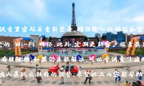   全面解析 TokenIM 2.0：新一代即时通讯平台的崛起 / 
 guanjianci TokenIM, 即时通讯, 2.0版本, 平台 /guanjianci 

一、TokenIM 2.0的背景和发展历程

TokenIM 是一款基于区块链技术的即时通讯平台，旨在提供安全、可靠、高效的交流体验。随着数字化进程的加速，传统即时通讯工具面临着隐私保护、数据安全等诸多挑战，而 TokenIM 2.0 作为其最新版本，致力于解决这些问题。

TokenIM 的前身是 TokenIM 1.0，该版本初步实现了区块链技术在即时通讯领域的应用，但功能和用户体验还有待提升。为了顺应行业趋势和用户需求，开发团队根据市场反馈进行了全面的技术升级，推出了 TokenIM 2.0。新版本在安全性、可扩展性和用户体验等方面均有显著改善。

新版本采用了更为先进的加密算法，确保用户数据的私密性和安全性。此外，TokenIM 2.0 还支持跨平台使用，用户可以在多个设备上无缝切换，保持通讯的连续性。

二、TokenIM 2.0的核心功能

TokenIM 2.0 提供了丰富的核心功能，以满足用户多样化的需求：

strong1. 安全的消息加密：/strong平台采用端到端加密技术，确保只有发送者和接收者能够查看消息内容。此功能极大增强了用户隐私保护，防止数据泄露。

strong2. 多设备同步：/strong用户可以在不同设备上访问 TokenIM，确保消息的实时同步。无论是在手机、平板还是电脑上，用户都能享受到流畅的交流体验。

strong3. 区块链技术的应用：/strongTokenIM 2.0 利用区块链去中心化的优势，用户的数据不再存储于中央服务器，由此降低了被篡改或泄露的风险。同时，用户可以通过代币系统参与平台的生态，享受各种福利。

strong4. 社区功能：/strong平台内置社区交流功能，用户可根据兴趣创建或加入各类社区，与志同道合的人进行交流和分享。

strong5. 自定义表情与贴纸：/strongTokenIM 2.0 提供丰富的表情包与自定义贴纸，增强用户在交流中的趣味性与表达能力。

三、如何注册和使用TokenIM 2.0

注册和使用 TokenIM 2.0 的过程非常简便：

strong1. 下载客户端：/strong用户可以在官方网站或各大应用商店下载 TokenIM 的客户端，支持 iOS、安卓和桌面应用。

strong2. 注册账户：/strong用户需要提供邮箱地址和设置密码进行注册。完成后，用户需通过邮箱验证激活账户。

strong3. 完善个人信息：/strong用户可选择上传头像和填写个人资料，以使自己的账户更加个性化。

strong4. 开始使用：/strong注册完成后，用户可以添加好友，参与群组聊天，或是加入感兴趣的社区开始交流。

四、TokenIM 2.0的优势与竞争力

在众多即时通讯工具中，TokenIM 2.0 的独特优势使得它在市场中占据了一席之地：

strong1. 隐私保护：/strong区块链技术的应用确保了用户在交流过程中的隐私，用户的数据不会被第三方监控。同时，强大的加密功能增强了信息的传输安全性。

strong2. 便捷的多平台使用：/strong用户无需担心在不同设备上的使用问题，TokenIM 提供跨平台无缝体验，提升了用户的使用便捷性。

strong3. 强大的社区功能：/strongTokenIM 2.0 的社区功能允许用户根据自身兴趣进行交流，促进了社交的多样性与丰富性。

strong4. 生态代币奖励：/strong通过代币系统，用户的每一次互动和参与都可以获得相应的奖励，提升了用户的活跃度和平台黏性。

五、常见的三个问题

问题一：TokenIM 2.0如何保障用户的隐私和数据安全？

在数字时代，数据隐私与安全是用户最关注的方面之一。TokenIM 2.0 通过多种方式加强用户信息的保护：首先，平台采用端到端的消息加密技术，确保只有消息的发送者与接收者能够查看具体内容。即使是 TokenIM 的服务器也无法解密用户的文本、图像或视频内容，从而在技术层面保障了用户的消息隐私。

其次，TokenIM 2.0 还通过区块链的去中心化特性，使得用户数据分散存储于多个节点中，降低了数据中心被攻击后的风险。此外，用户所存储的数据将被加密保存，而加密密钥只有用户本人掌握，这样即使第三方攻击服务器，也无法获取到用户的真实信息。

此外，TokenIM 2.0 还定期进行安全性测试与漏洞扫描，确保系统的安全性和稳定性。同时，团队将遵守相关法规，对用户数据严格保密，并在用户同意的情况下收集数据，以用作系统与升级。

问题二：TokenIM 2.0与传统即时通讯软件的区别是什么？

TokenIM 2.0 与传统即时通讯软件最大的区别在于其底层技术架构与数据处理方式。传统即时通讯软件通常采用集中式服务器架构，用户的数据存储在中心化的数据中心，这样一来，用户的数据很容易受到攻击，存在隐私泄露的风险。而 TokenIM 2.0 基于区块链技术，利用去中心化的存储方式，有效保障了用户数据的安全性。

同时，TokenIM 2.0 引入了生态代币机制，用户在平台内的行为—如发送消息、参与讨论等—都会获得相应的代币奖励。这种经济激励机制不仅增强了用户的使用粘性，也使得平台形成了良性的反馈循环，激励用户更为积极地参与平台的建设与发展。

传统即时通讯软件通常缺乏社交探索的功能，而 TokenIM 2.0 的社区功能充分满足了用户的多元需求。用户可以根据兴趣创建或参与各类社区，进行知识分享与交流，这种新方式也让社交变得更加有趣。

问题三：使用TokenIM 2.0时可能遇到的常见问题和解决方案

在使用 TokenIM 2.0 时，用户可能会遇到一些常见问题，例如登录失效、消息未发送、连接不到服务器等。以下是一些可能的解决方案：

strong1. 登录失效：/strong如果遇到无法登录的情况，用户首先应检查网络连接是否正常，确保设备已连接到互联网。如果网络正常，可以尝试重置密码并重新登录，确保输入的邮箱和密码无误。

strong2. 消息未发送：/strong在网络条件不佳的情况下，用户可能会发现消息未能发送成功。此时用户可以检查信号强度，必要时切换到稳定的 Wi-Fi 网络。此外，定期更新客户端至最新版本，也是减少此类问题的有效方式。

strong3. 连接不到服务器：/strong用户若遇到无法连接服务器的情况，建议检查防火墙设置及相关安全软件，确保 TokenIM 的相关服务没有被阻挡。如果仍未能解决，可以尝试重装应用程序，并清除缓存后重新登录。

综上所述，TokenIM 2.0 通过多种方法提升用户的即时通讯体验，注重隐私保护与数据安全，同时加入了区块链技术，这使得其在即时通讯领域内展现出独特的优势。希望以上内容能帮助用户全面了解 TokenIM 2.0 的特点，提升使用体验。