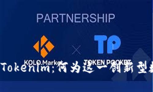 全面解析Tokenim：何为这一创新型数字钱包？