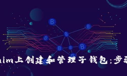 如何在Tokenim上创建和管理子钱包：步骤与技巧详解