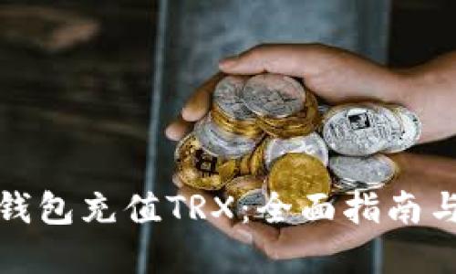 如何为冷钱包充值TRX：全面指南与实用技巧
