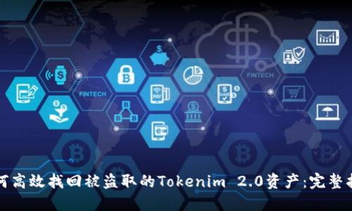 如何高效找回被盗取的Tokenim 2.0资产：完整指南