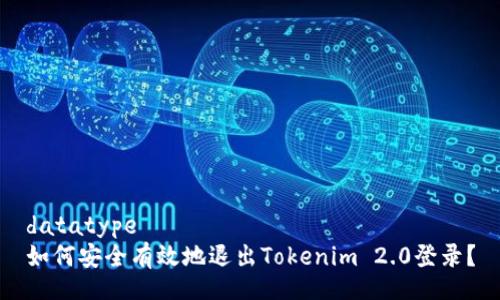 datatype
如何安全有效地退出Tokenim 2.0登录？