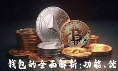 Tokenim 2.0 钱包的全面解析：功能、优势与使用指