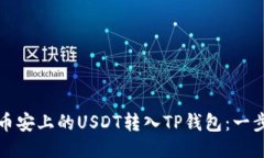 如何将币安上的USDT转入TP钱包：一步步指南