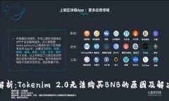 全面解析：Tokenim 2.0无法购买BNB的原因及解决方案