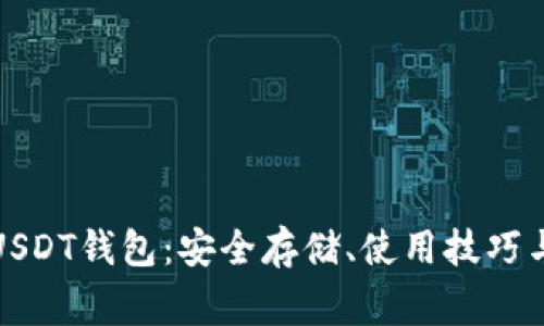 全面解析USDT钱包：安全存储、使用技巧与常见问题