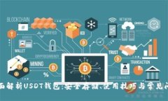 全面解析USDT钱包：安全存储、使用技巧与常见问