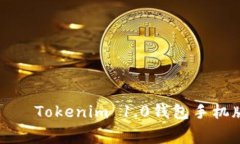 轻松掌握加密资产管理——Tokenim 1.0钱包手机版免