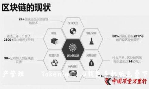 轻松掌握加密资产管理——Tokenim 1.0钱包手机版免费下载与使用全解析