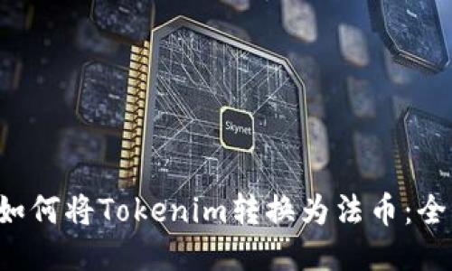 bialti如何将Tokenim转换为法币：全面指南