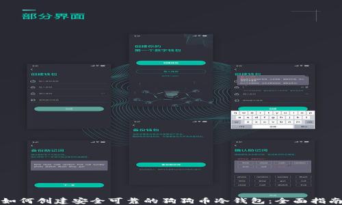 
如何创建安全可靠的狗狗币冷钱包：全面指南